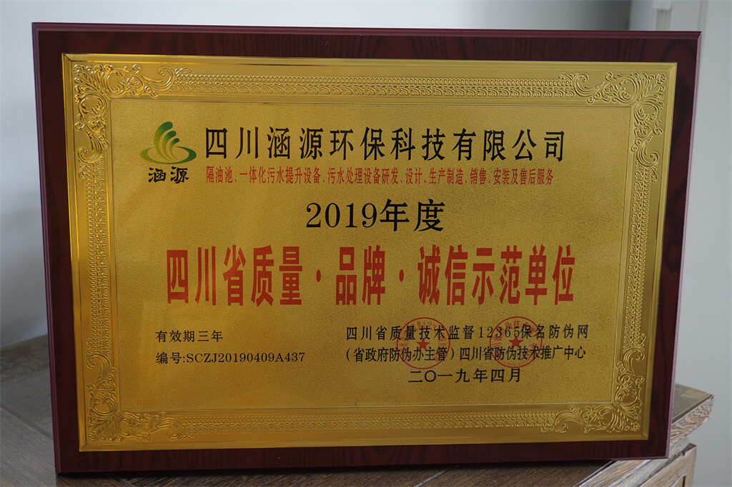 四川省質(zhì)量&middot;品牌&middot;誠信示范單位